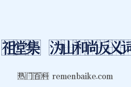 祖堂集·沩山和尚反义词是什么意思的图片